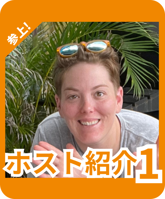 ホスト紹介1