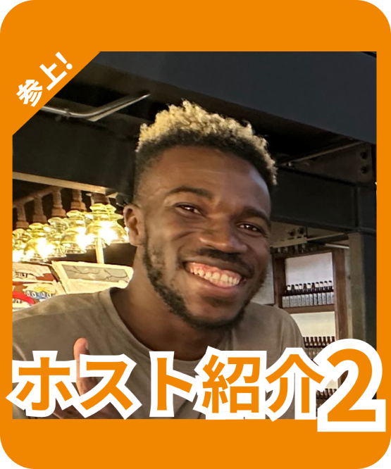 ホスト紹介2