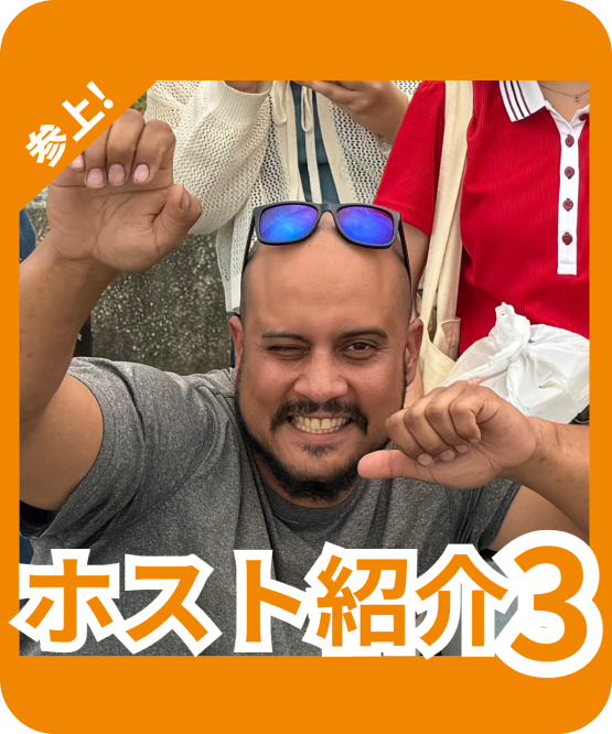 ホスト紹介3