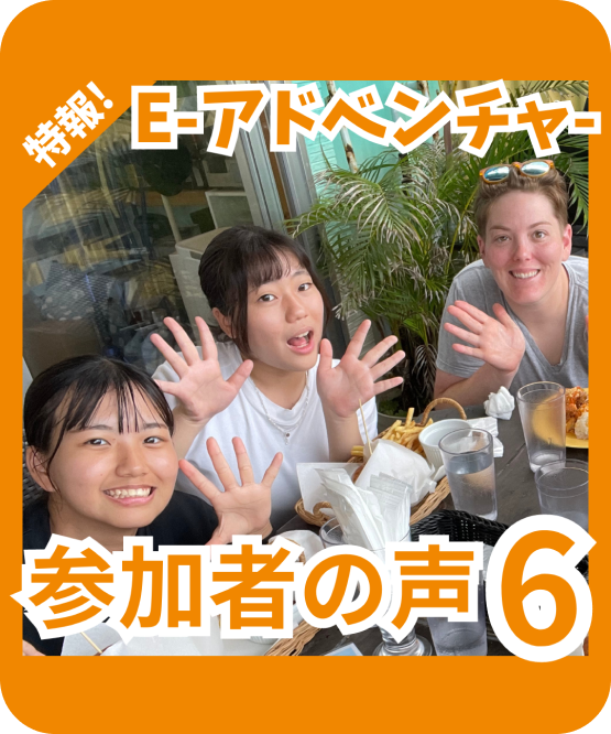 参加者の声6